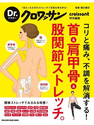 cover image of Dr.クロワッサン 首&肩甲骨&股関節ストレッチ。: 本編